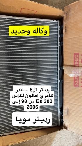 رديتر 6 سلندر كامري افالون لكزس 300es