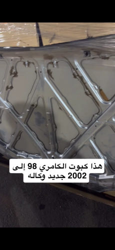 كبوت كامري 98 إلى 2002 جديد وكاله