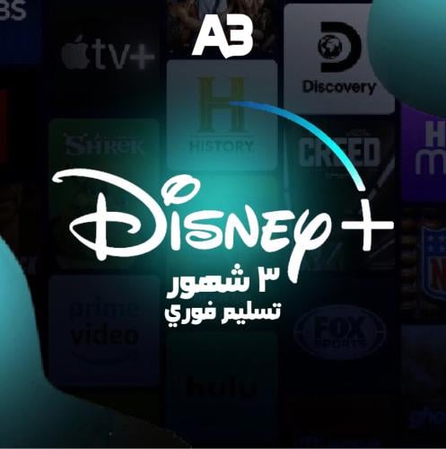 دزني بلس ٣ شهور تسليم فوري