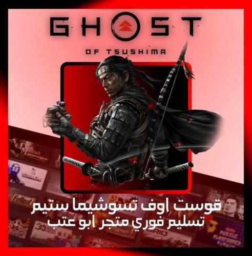قوست اوف تسوشيما تسليم فوري مع ملف تعريب