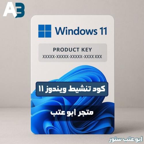 ويندوز 11 اصلي مدى الحياة
