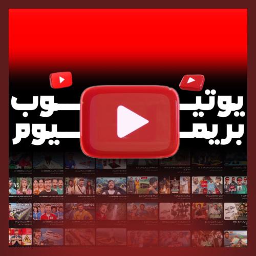 يوتيوب بريميوم شهر