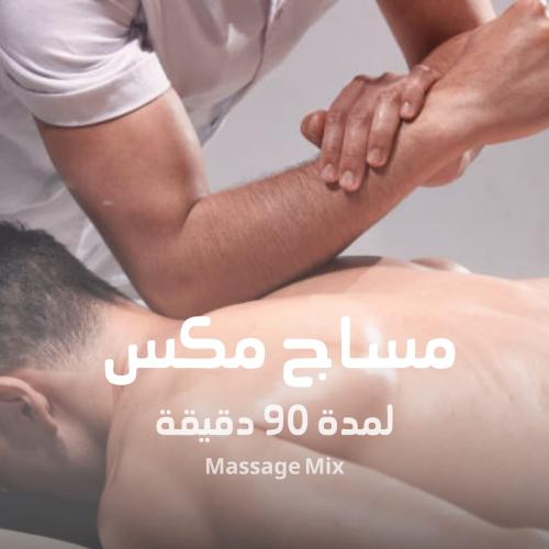 مساج مكس لمدة 90 دقيقة