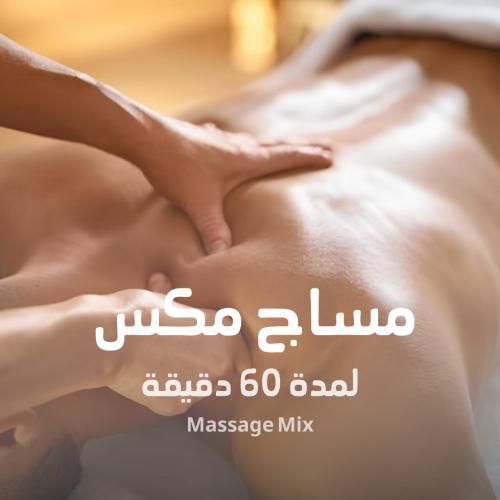 مساج مكس لمدة 60 دقيقة