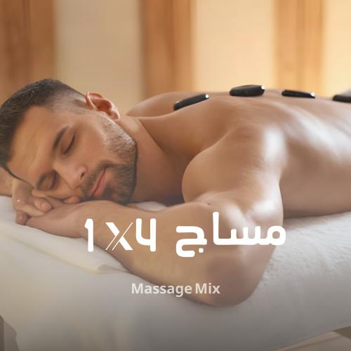 مساج 4 × 1 لمدة 45 دقيقة