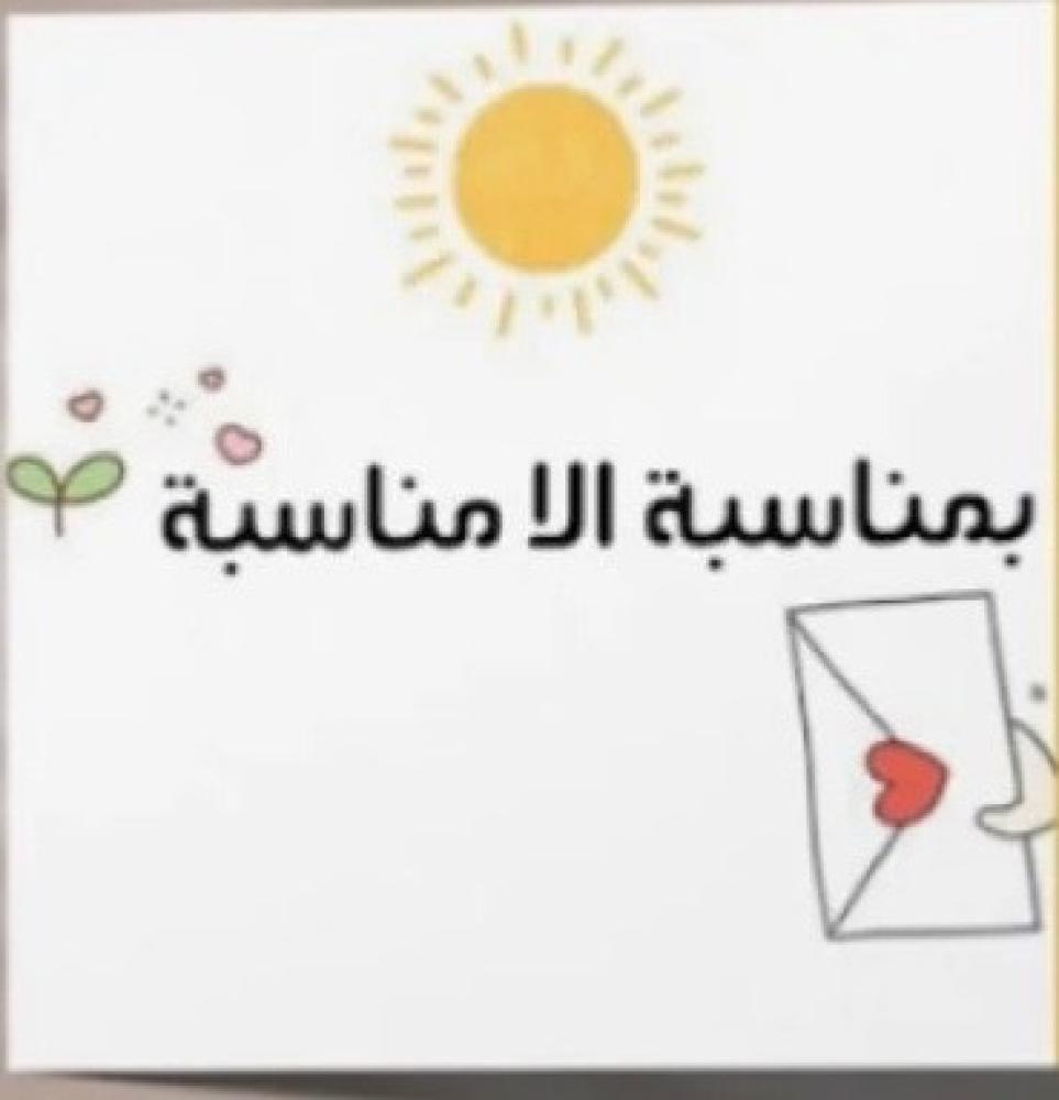 بدون مناسبة