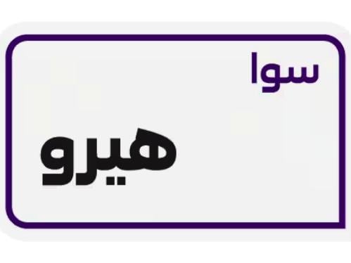 سوا هيرو (اقساط)