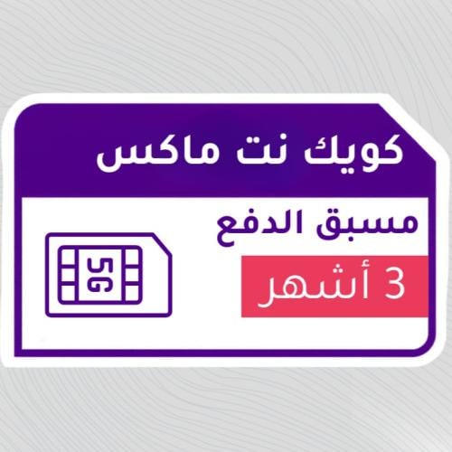 شريحة STC مفتوح لمدة 3 أشهر (اقساط)