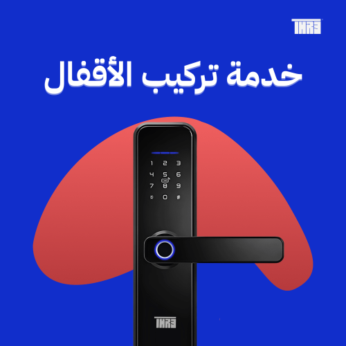 تركيب قفل باب ذكي داخل الرياض