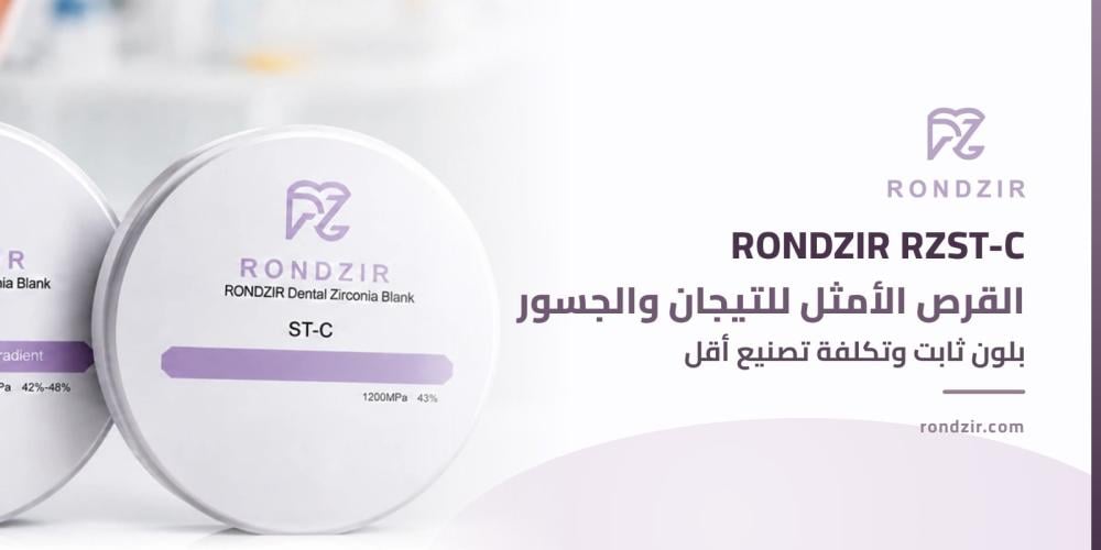 RONDZIR RZST-C: القرص الأمثل للتيجان والجسور بلون ثابت وتكلفة تصنيع أقل