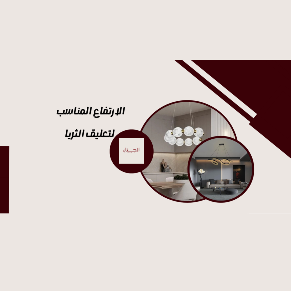 الارتفاع المناسب لتعليق الثريا