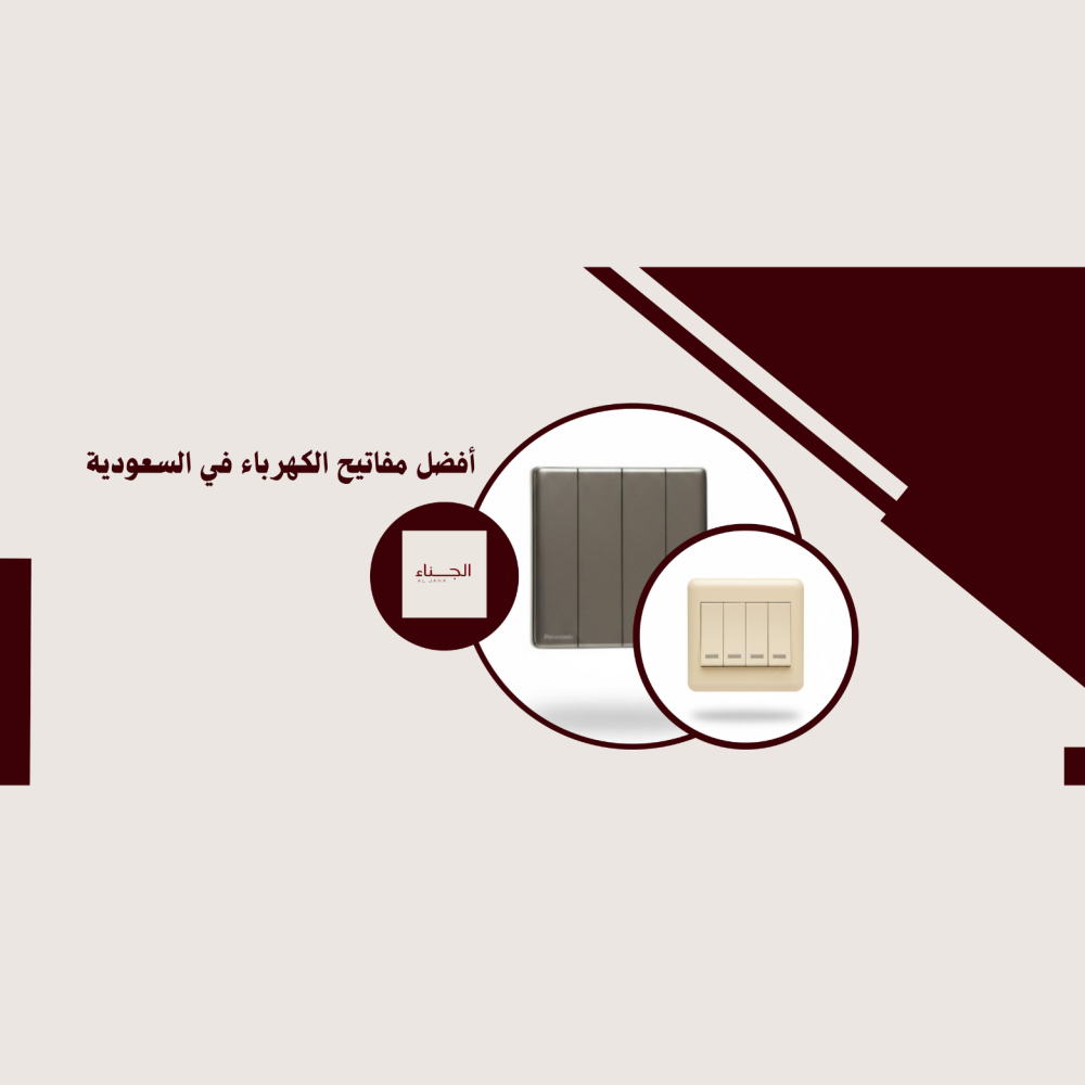 أفضل مفاتيح الكهرباء في السعودية