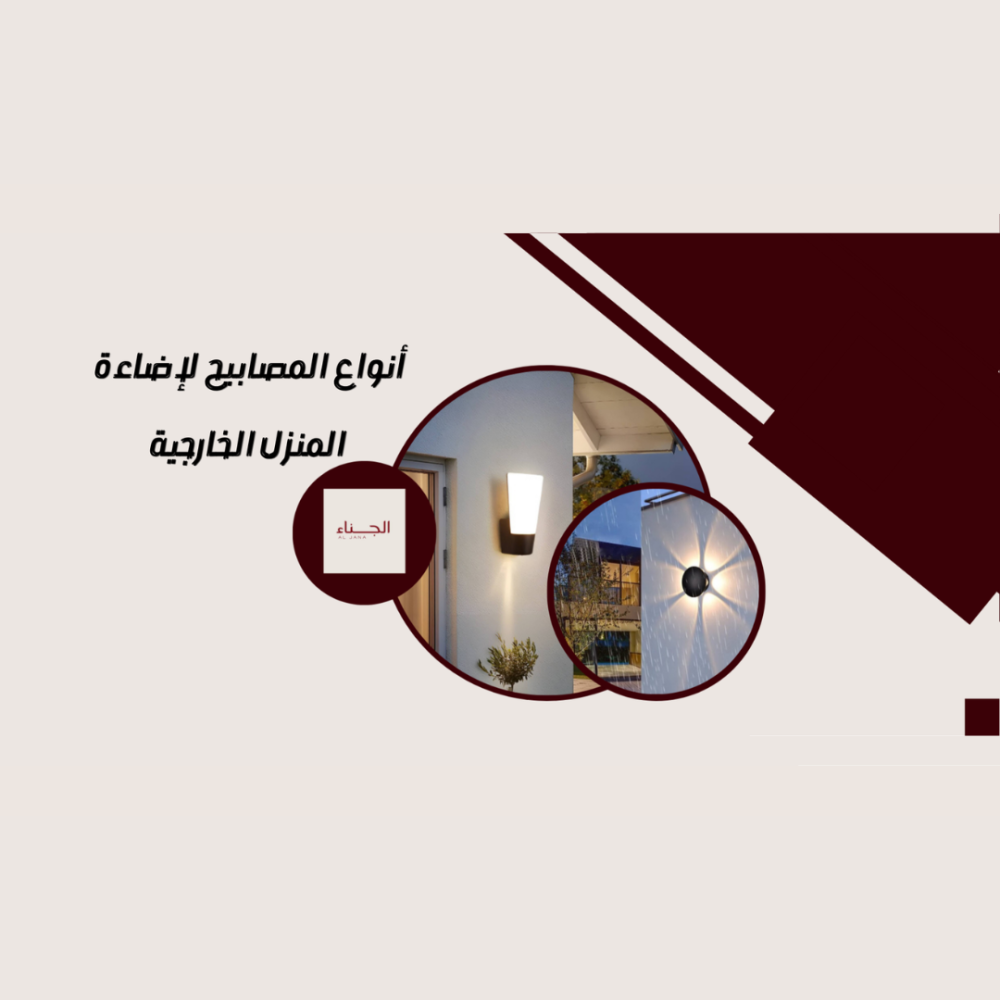 أنواع المصابيح لإضاءة المنزل الخارجية