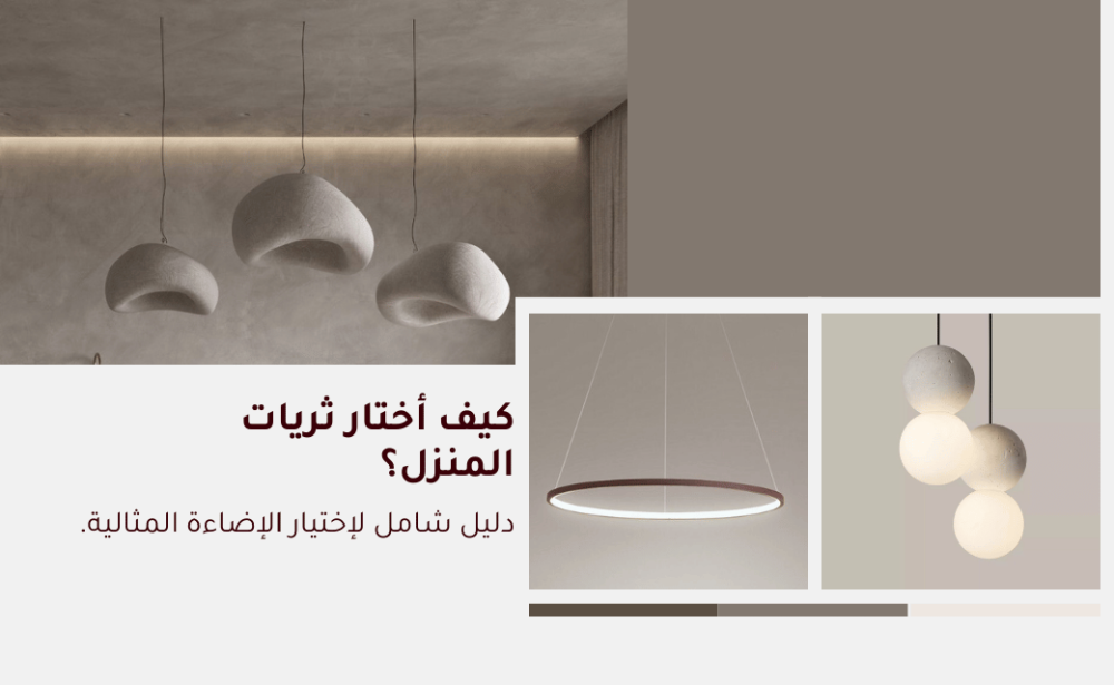 كيف أختار ثريات المنزل؟ دليل شامل لاختيار الإضاءة المثالية