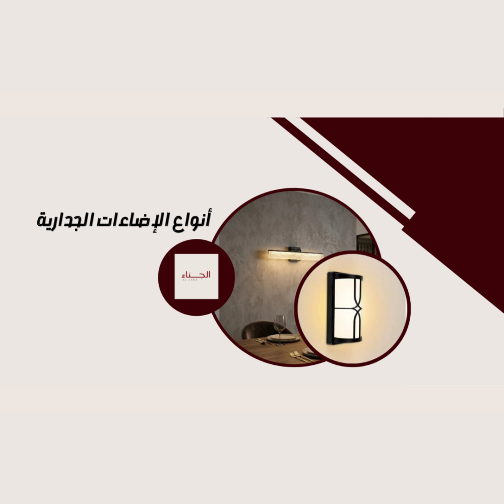 أنواع الإضاءات الجدارية