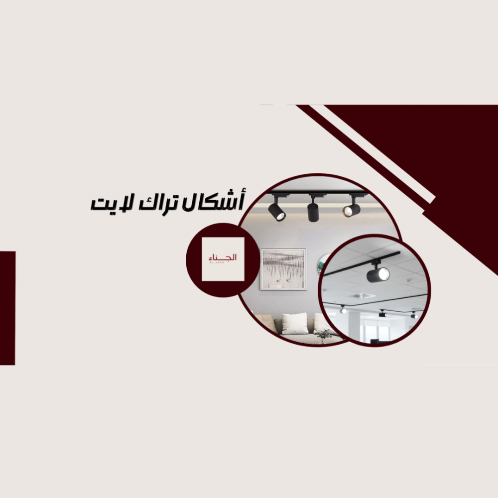أشكال تراك لايت