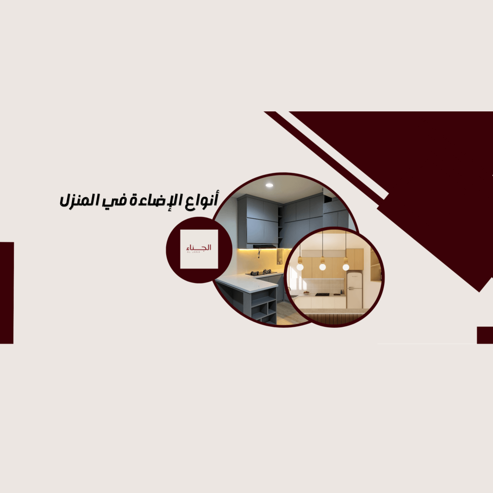 أنواع الإضاءة في المنزل