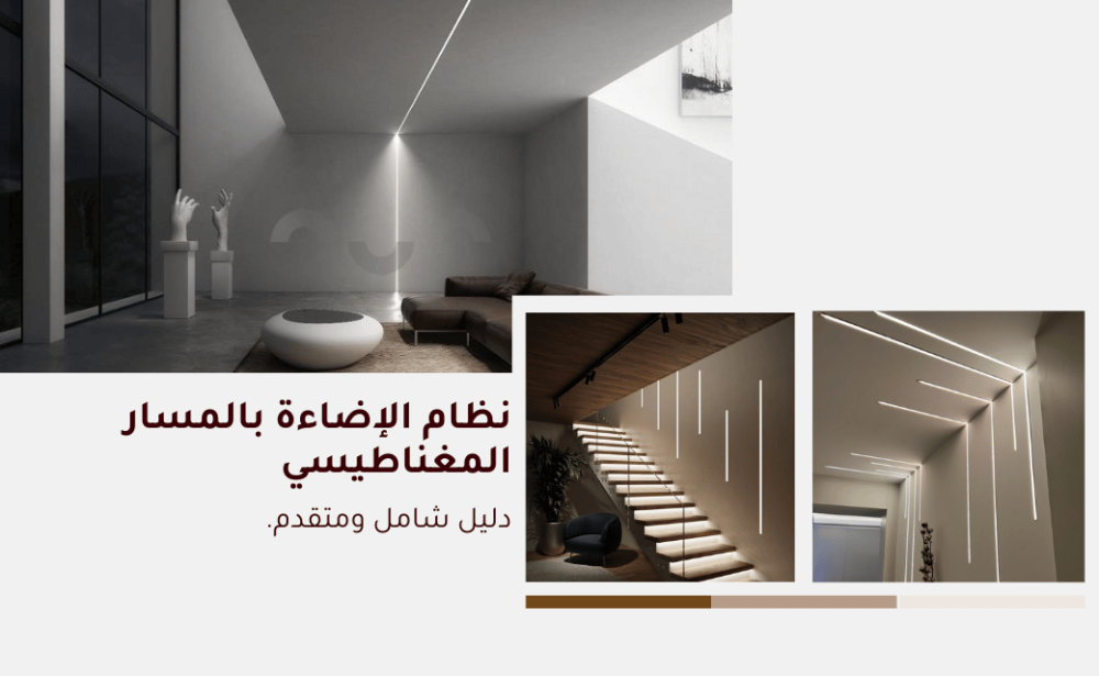دليل شامل ومتقدم لنظام الإضاءة بالمسار المغناطيسي