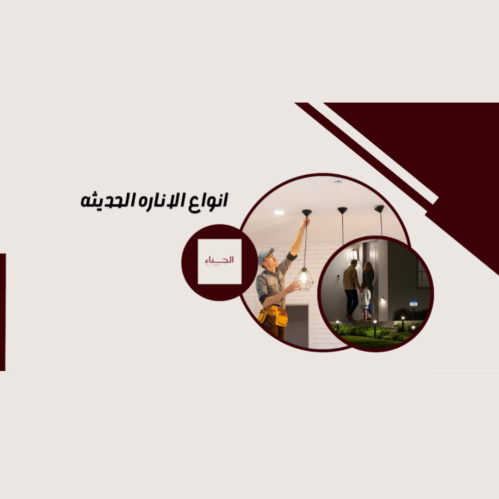 انواع الاناره الحديثه