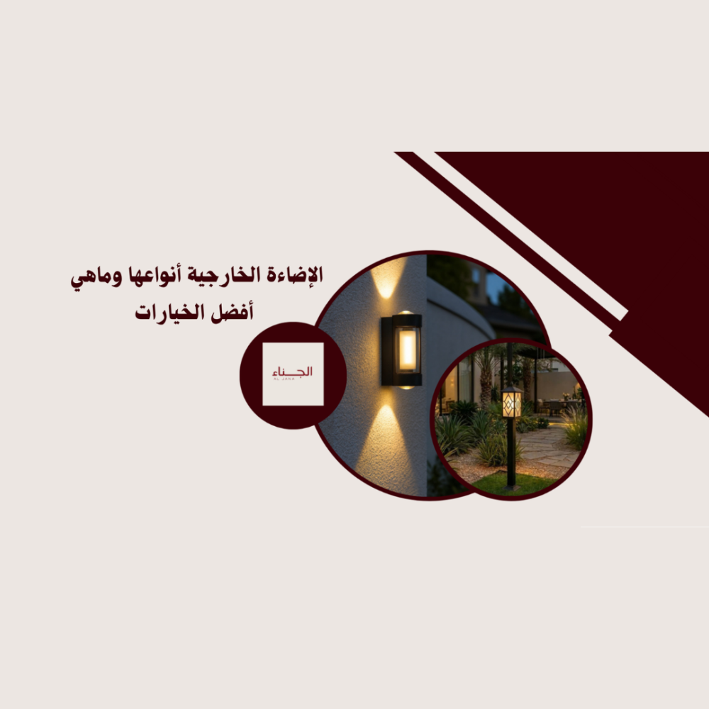 أنواع الإضاءة الخارجية