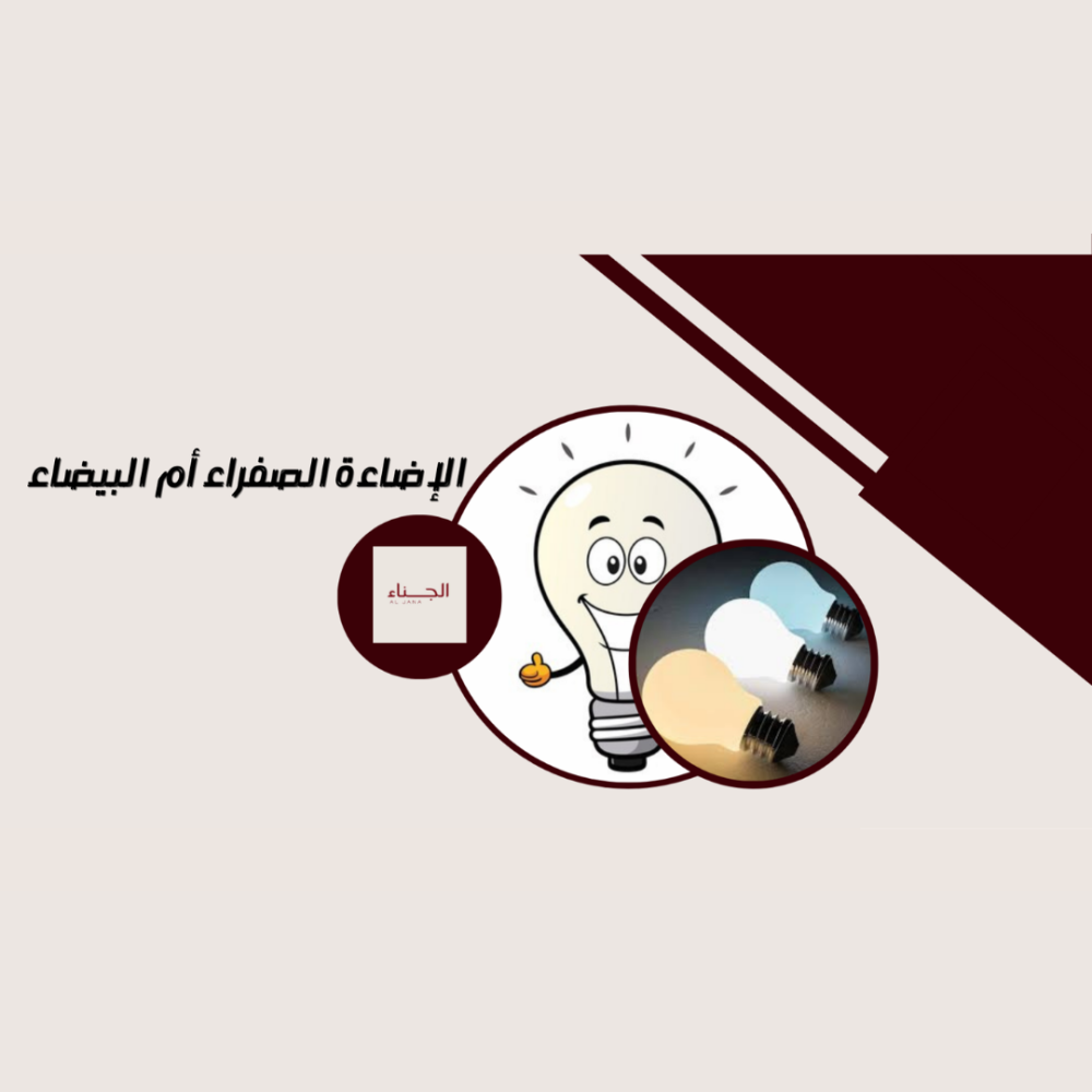 الإضاءة الصفراء أم البيضاء