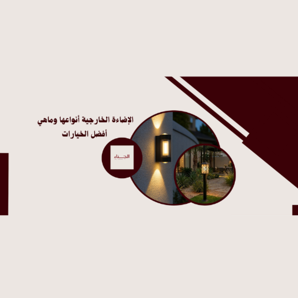 أنواع الإضاءة الخارجية