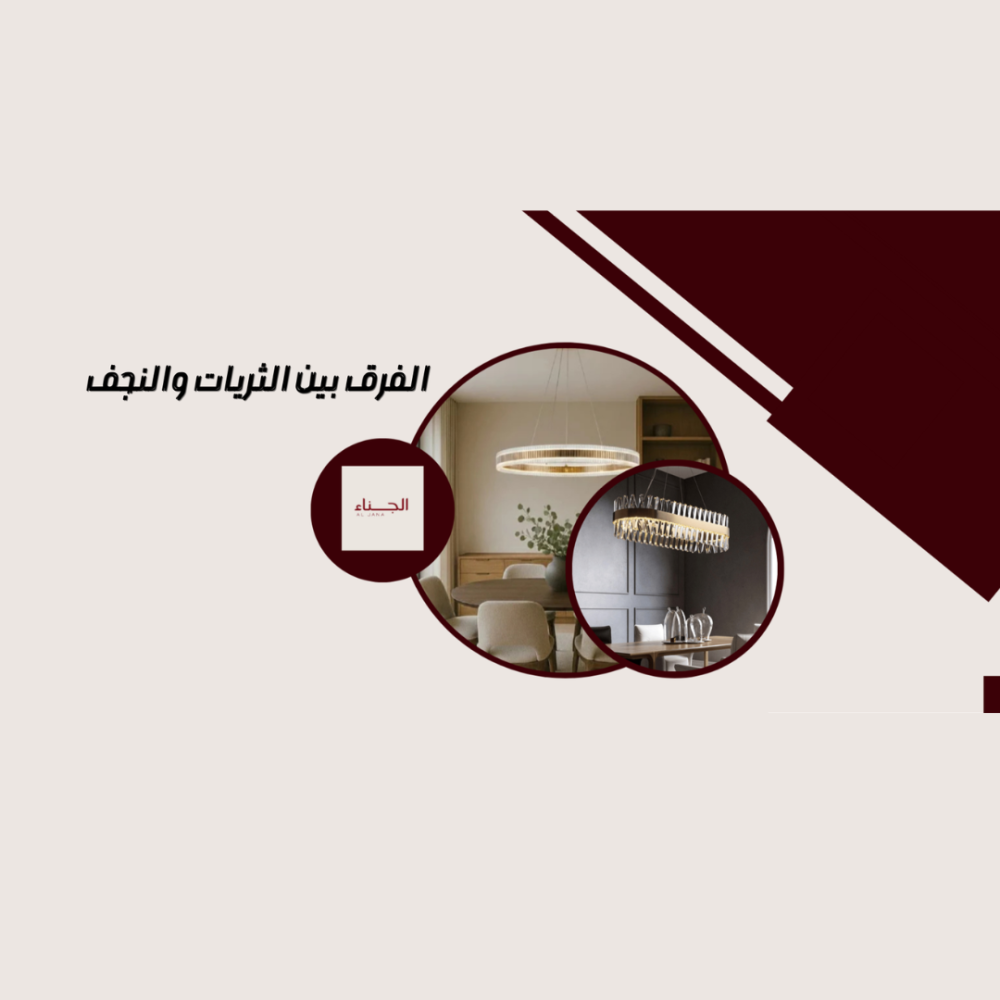 الفرق بين النجف والثريات