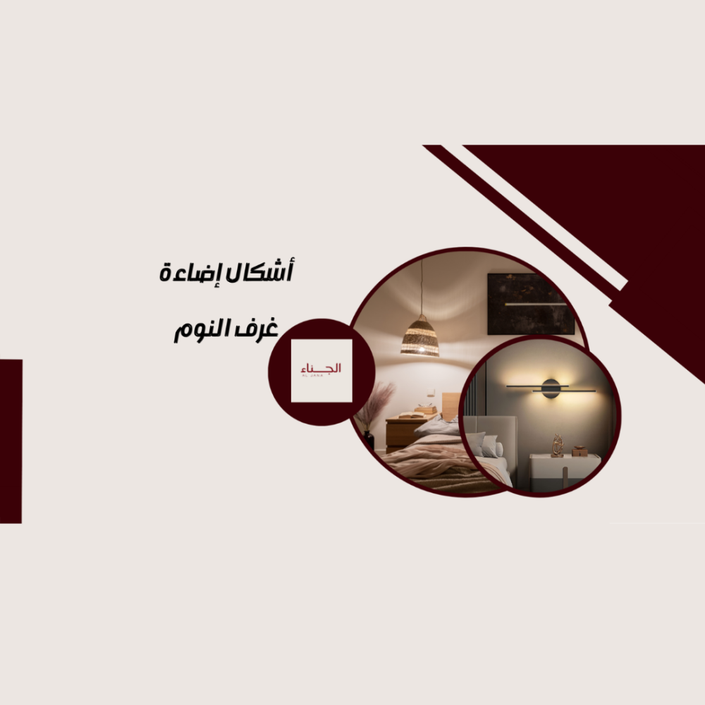 أشكال إضاءة غرف النوم