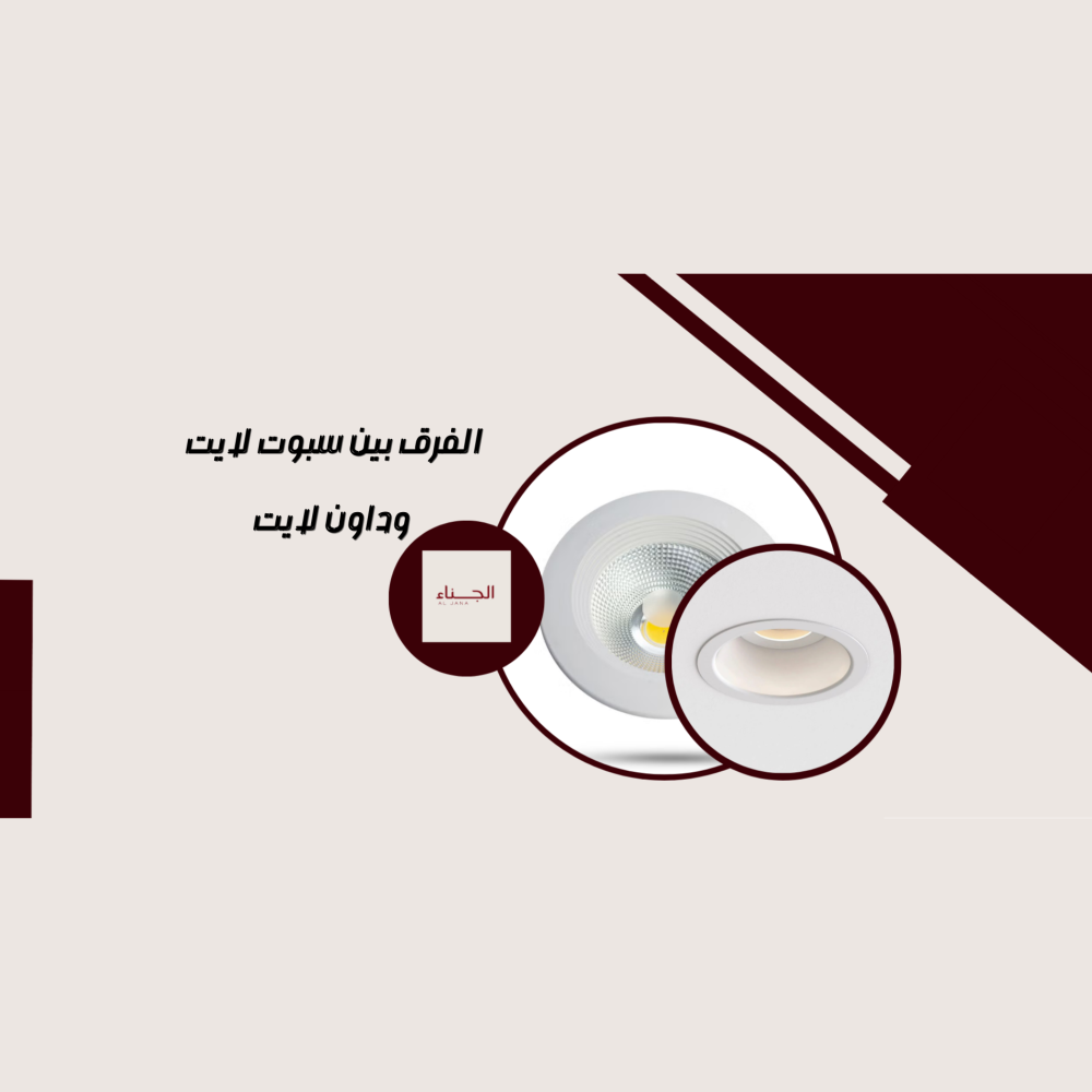 الفرق بين سبوت لايت وداون لايت