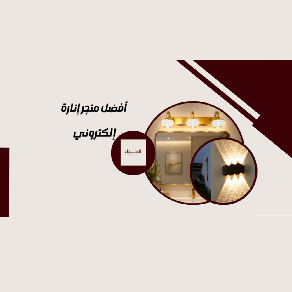 متجر إنارة إلكتروني