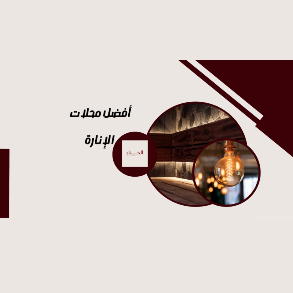 أفضل محلات الإنارة
