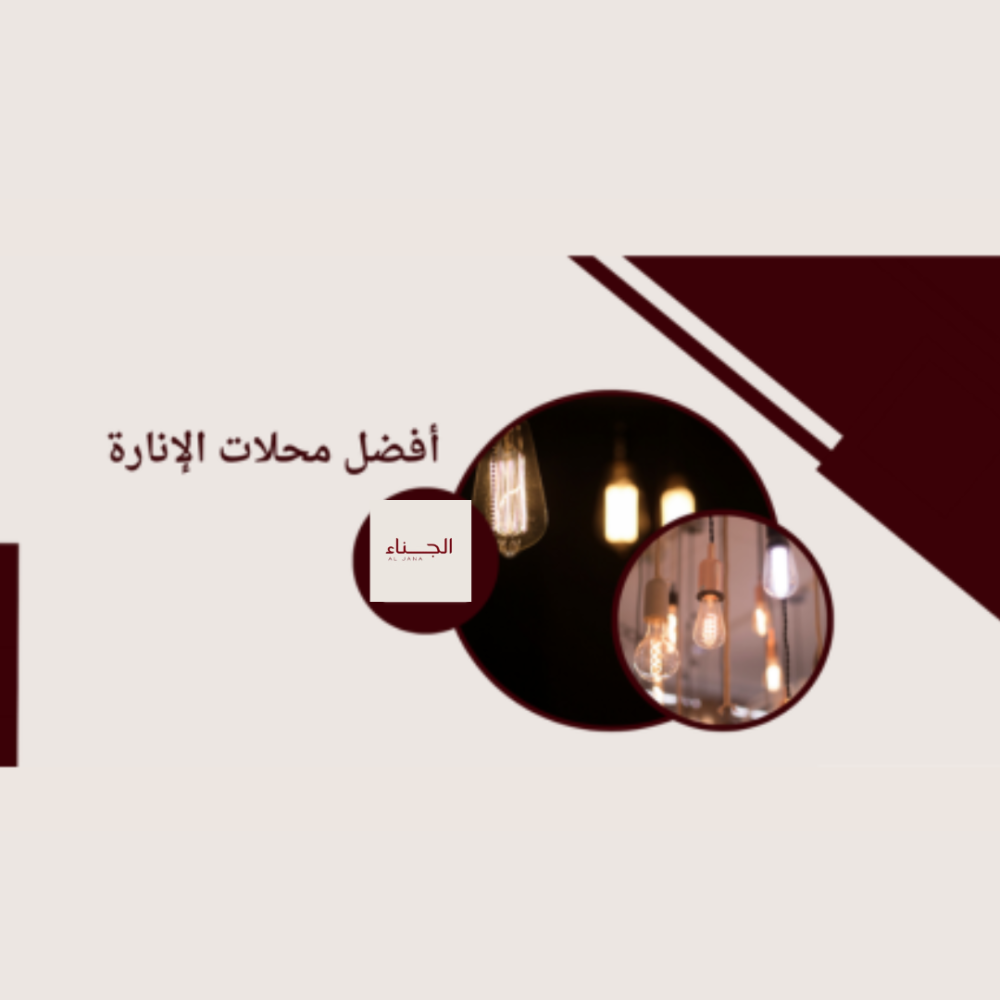 أفضل محلات الإنارة