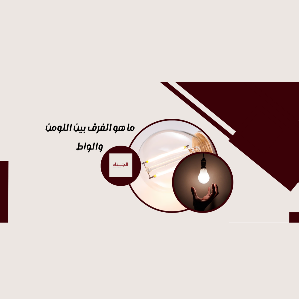 الفرق بين اللومن والواط