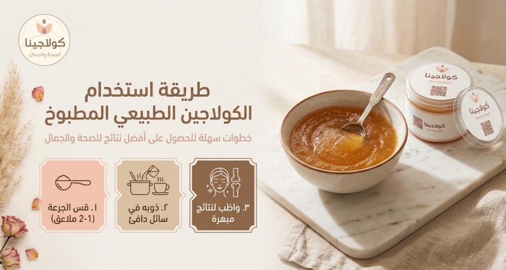 طريقة استخدام الكولاجين الطبيعي المطبوخ خطوة بخطوة
