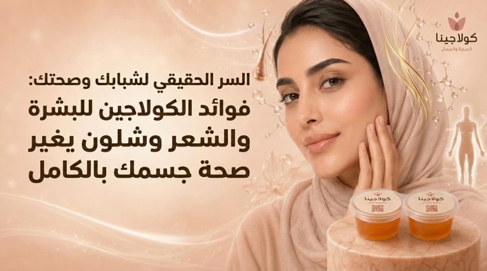 السر الحقيقي لشبابك وصحتك: فوائد الكولاجين للبشرة والشعر وشلون يغير صح