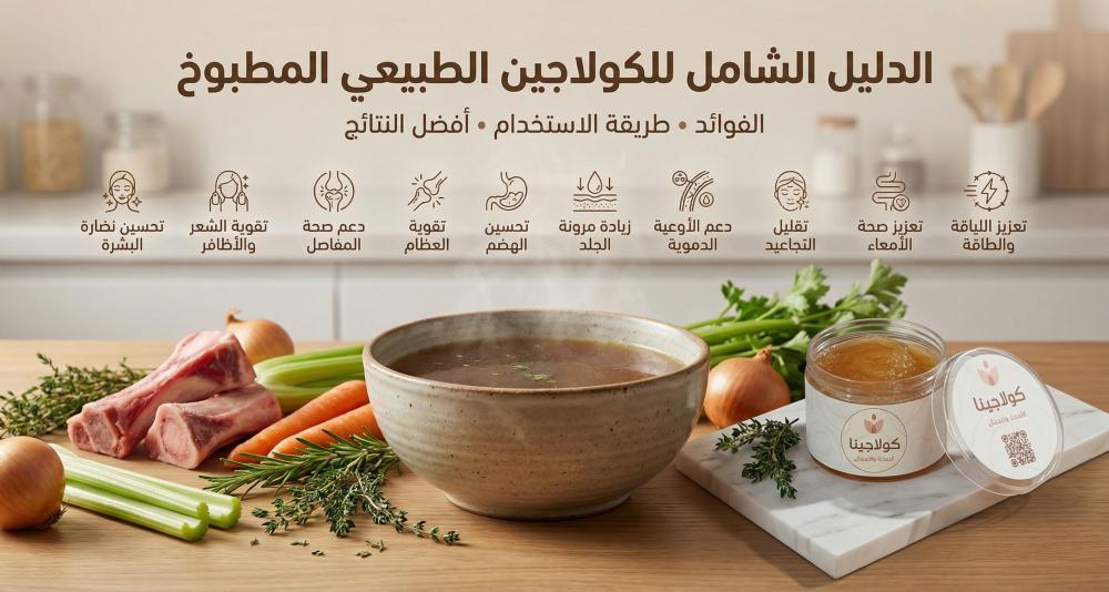 الدليل الشامل للكولاجين الطبيعي المطبوخ: الفوائد وطريقة الاستخدام
