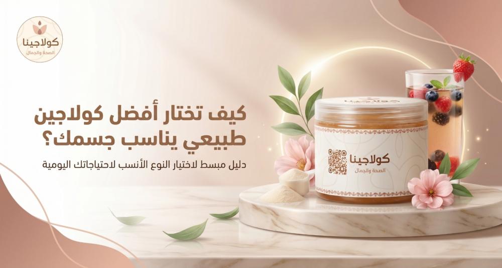 كيف تختار أفضل كولاجين طبيعي يناسب جسمك؟