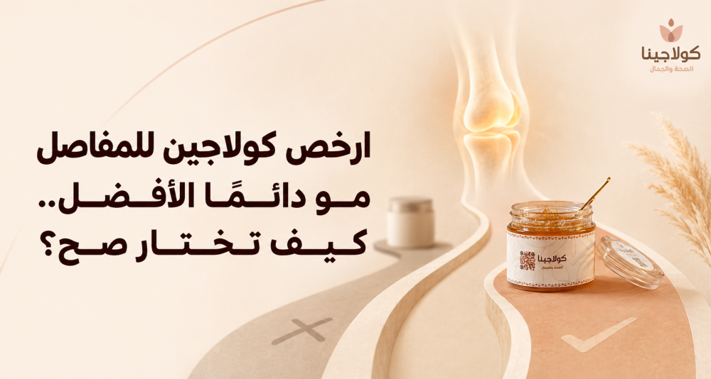 ارخص كولاجين للمفاصل مو دائمًا الأفضل.. كيف تختار صح؟