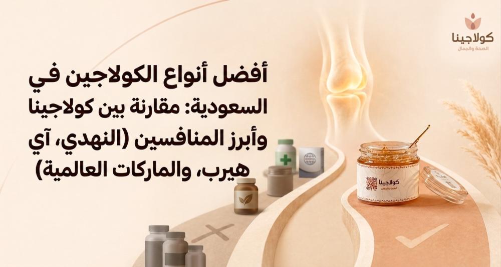 أفضل أنواع الكولاجين في السعودية: مقارنة بين كولاجينا وأبرز المنافسين