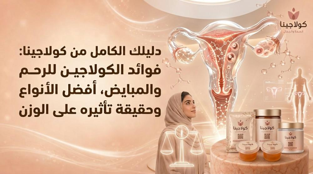 دليلك الكامل من كولاجينا: فوائد الكولاجين للرحم والمبايض، أفضل الأنواع