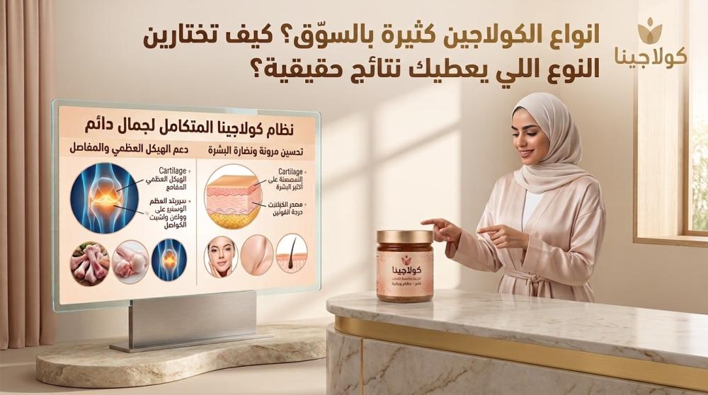 انواع الكولاجين كثيرة بالسوّق؟ كيف تختارين النوع اللي يعطيك نتائج حقيق