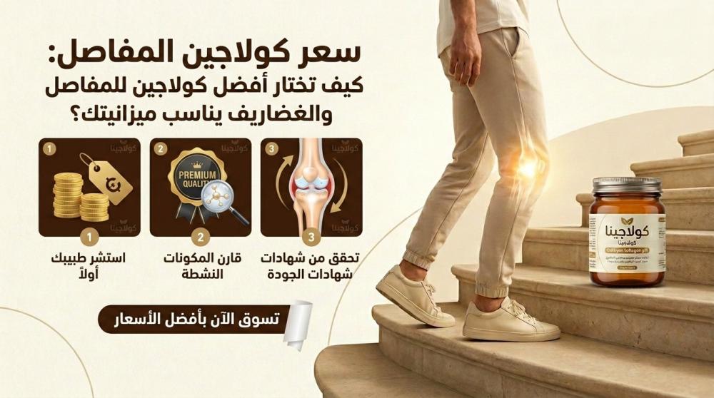 سعر كولاجين المفاصل: كيف تختار أفضل كولاجين للمفاصل والغضاريف يناسب مي