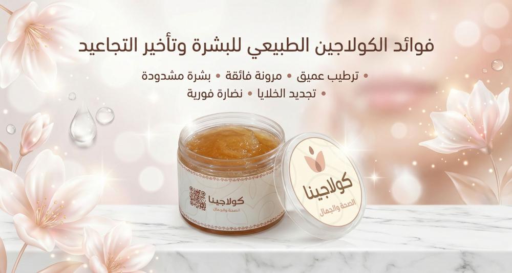 فوائد الكولاجين الطبيعي للبشرة وتأخير التجاعيد