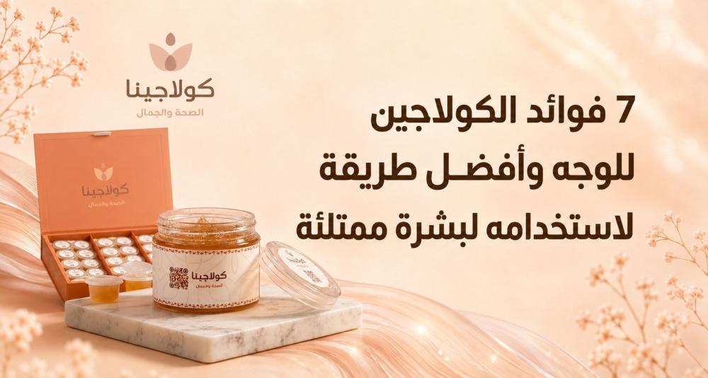 7 فوائد الكولاجين للوجه وأفضل طريقة لاستخدامه لبشرة ممتلئة