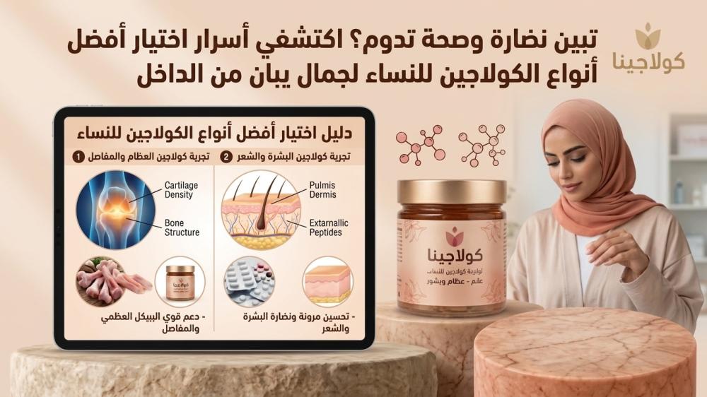 تبين نضارة وصحة تدوم؟ اكتشفي أسرار اختيار أفضل أنواع الكولاجين للنساء