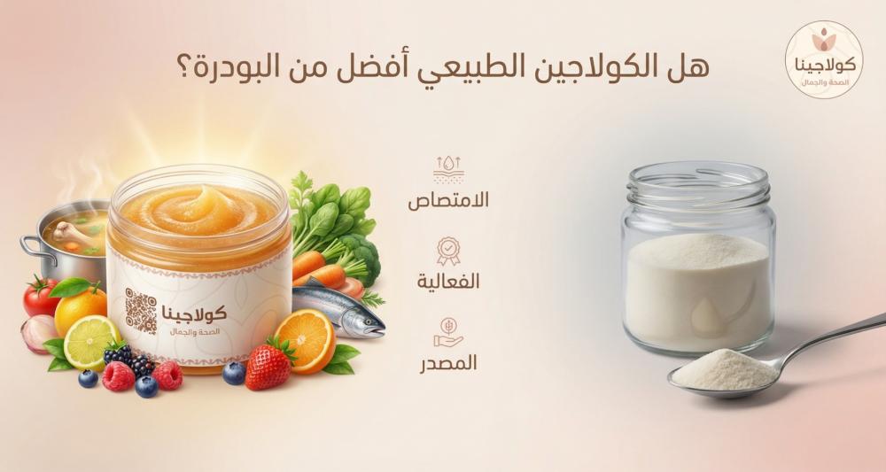 هل الكولاجين الطبيعي أفضل من البودرة؟ متجر كولاجينا