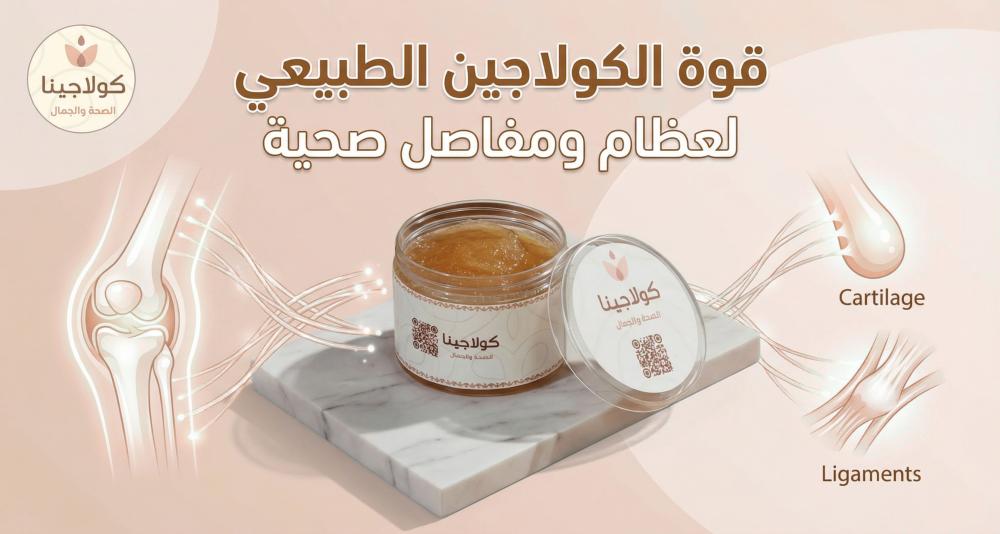 كيف يقوّي الكولاجين الطبيعي العظام والمفاصل؟