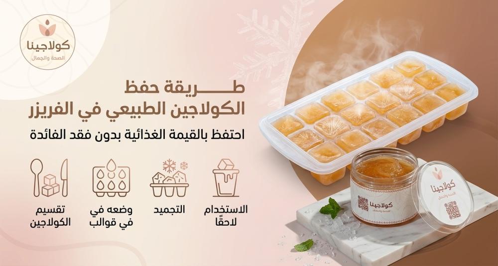طريقة حفظ الكولاجين الطبيعي في الفريزر بدون فقد الفائدة
