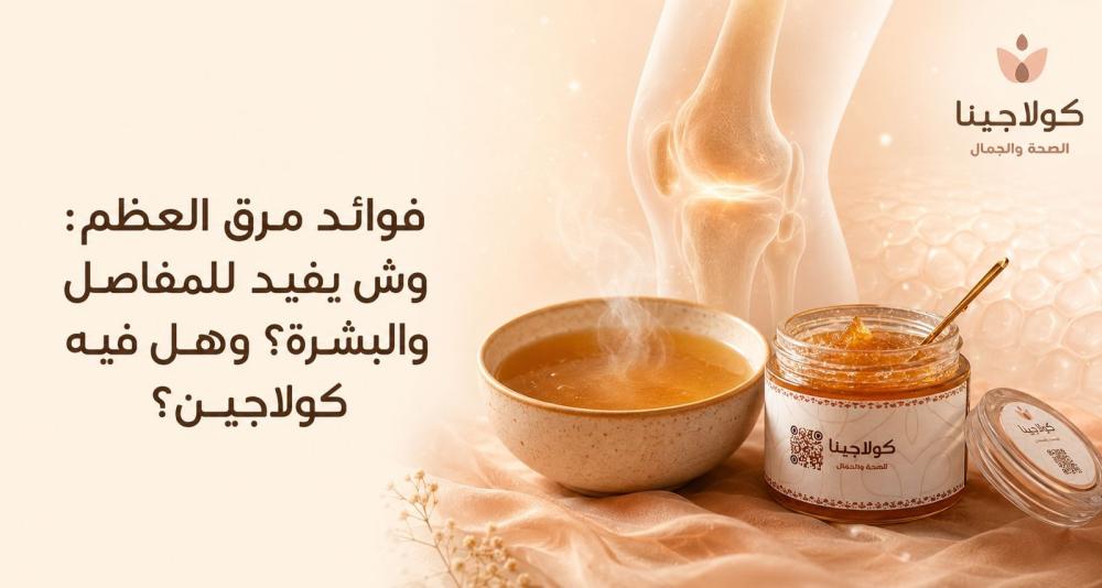 فوائد مرق العظم:وش يفيد المفاصل والبشرة؟وهل فيه كولاجين؟