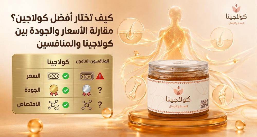 كيف تختار أفضل كولاجين؟ مقارنة الأسعار والجودة بين كولاجينا والمنافسين
